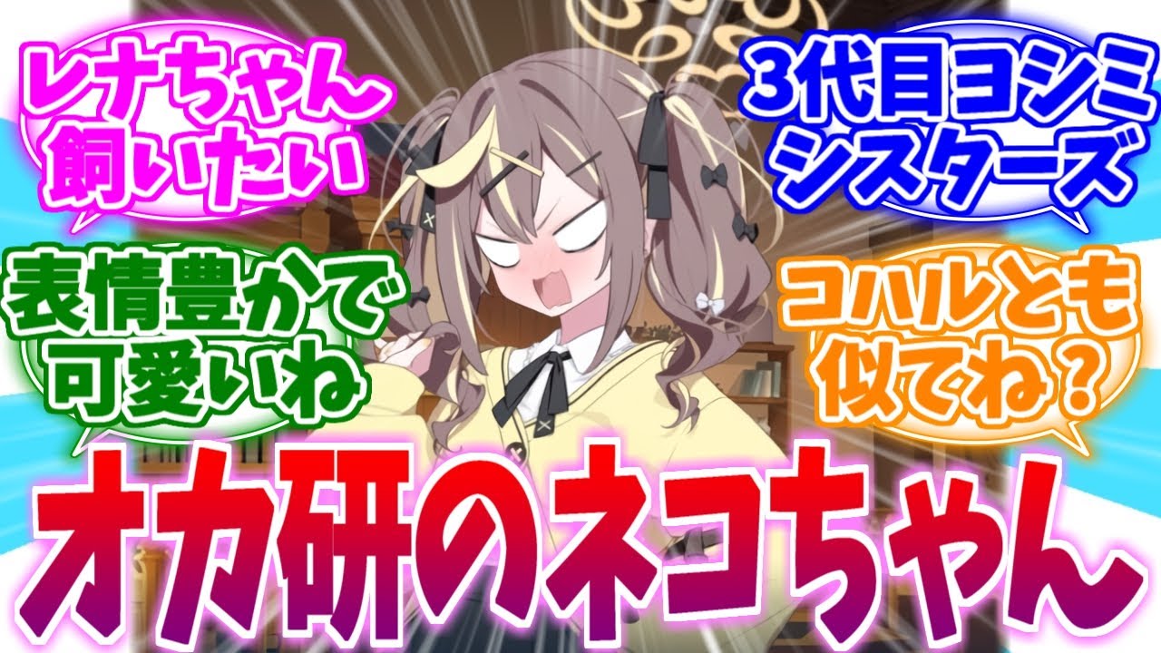 オカ研の可愛いネコちゃんこと3代目ヨシミ レナへの反応集【ブルーアーカイブ/ブルアカ/反応集】
