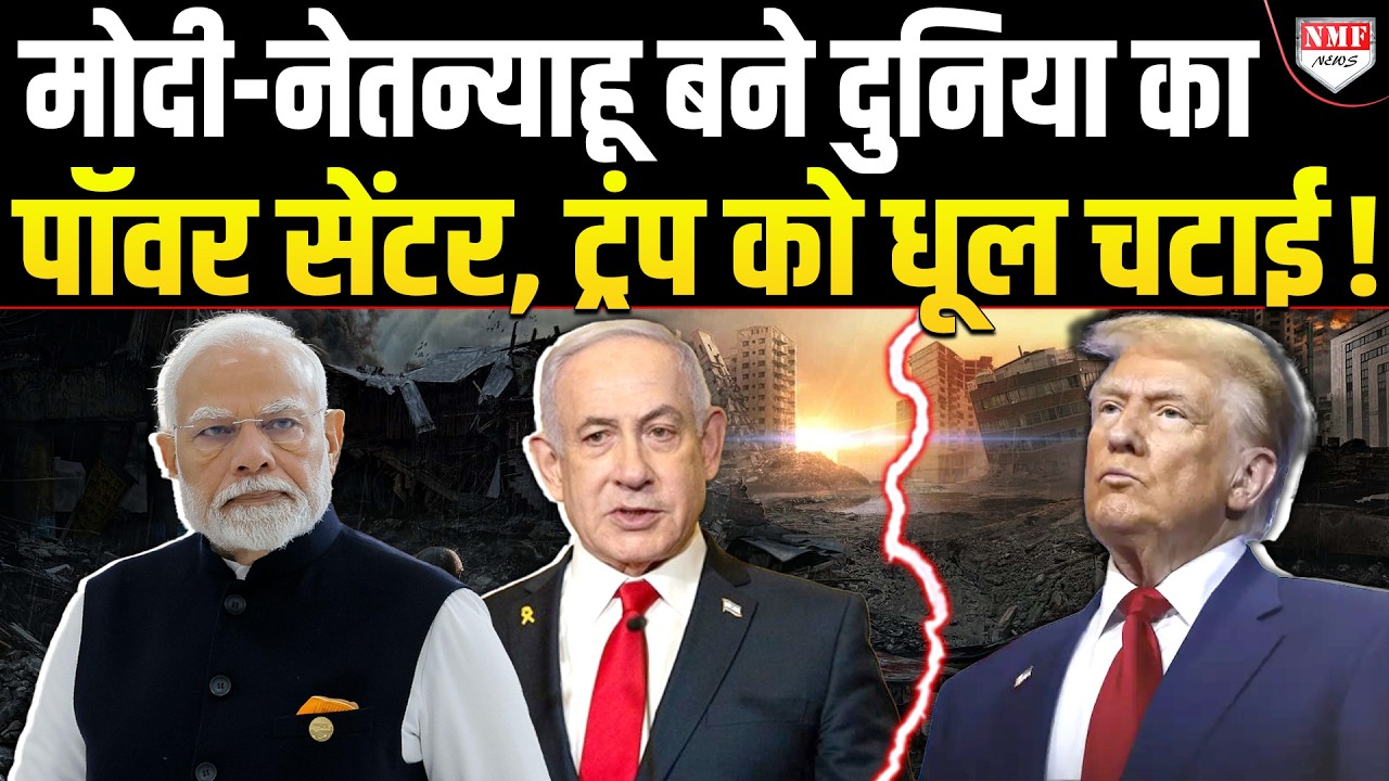 मोदी-नेतन्याहू की मुलाकात से दुनिया में हलचल, खुद में महाशक्ति मानने वाले पछता रहे !