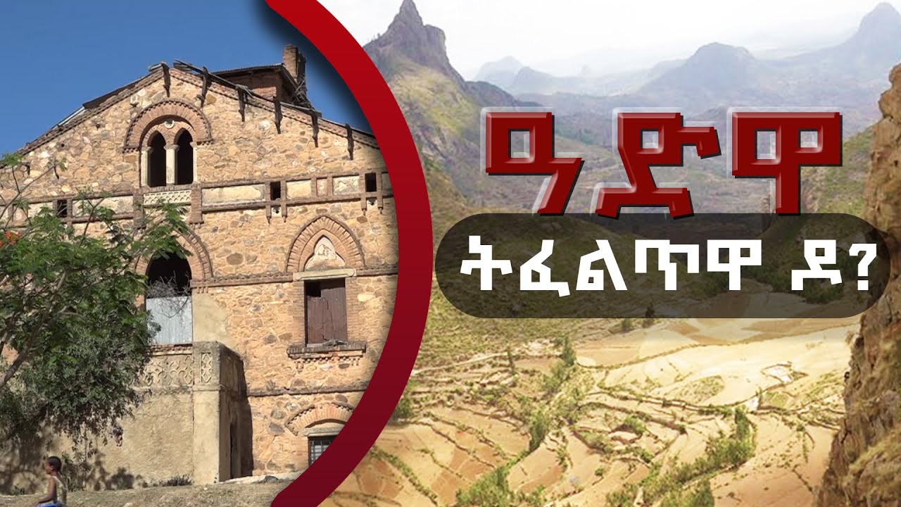 DW International ዓድዋ'ባ ትፈልጥዋ 'ዶ? !