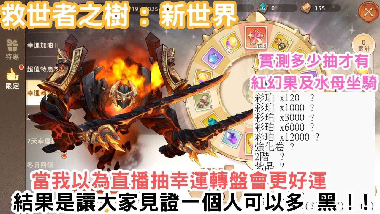 [救世者之樹 : 新世界] 實測多少抽才有紅幻果及水母坐騎 | 當我以為直播抽幸運轉盤會更好運 - 結果是讓大家見證一個人可以多 黑 !  #救世者之樹 #救世者之樹新世界 #TreeOfSavior
