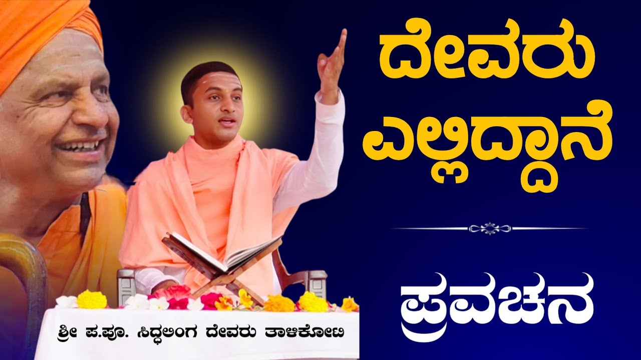 ದೇವರು ಎಲ್ಲಿದ್ದಾನೆ | ಶ್ರೀ ಪ. ಪೂ. ಸಿದ್ಧಲಿಂಗ ಸ್ವಾಮೀಜಿಗಳ ಪ್ರವಚನ | Pravachan | ಪ್ರವಚನ