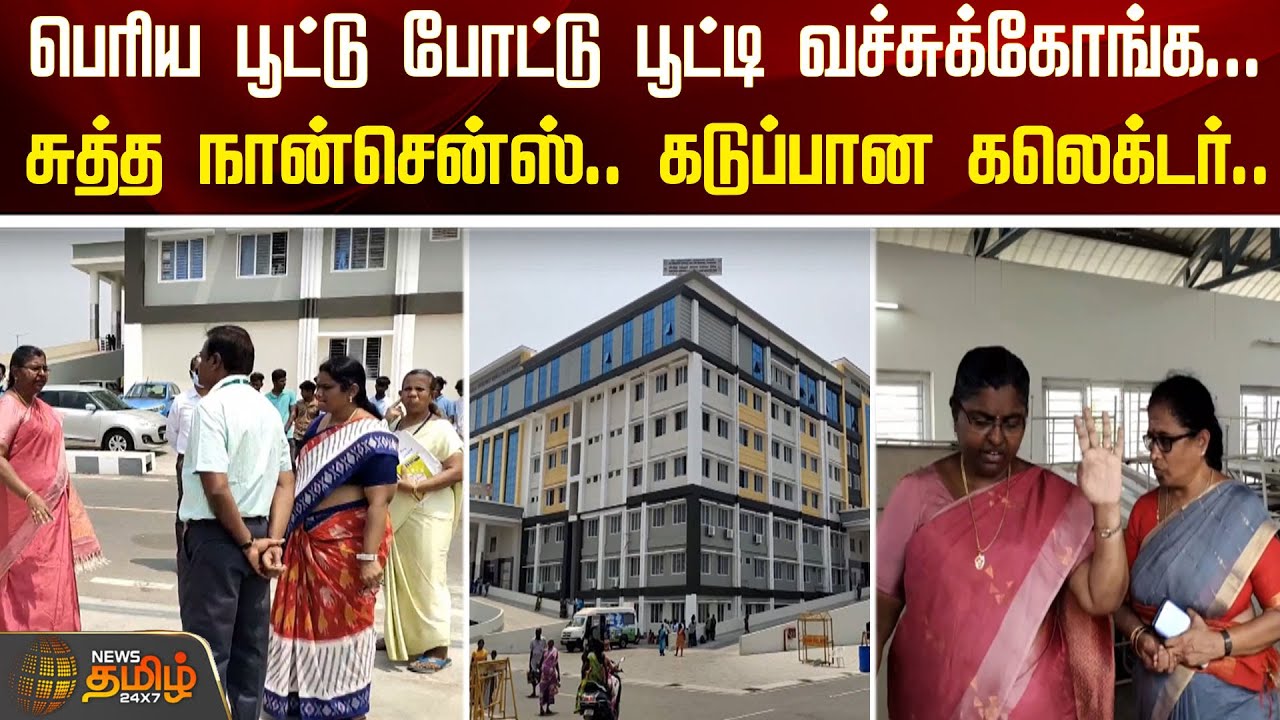 பெரிய பூட்டு போட்டு பூட்டி வச்சுக்கோங்க...சுத்த நான்சென்ஸ்.. கடுப்பான கலெக்டர்.. | Namakkal District