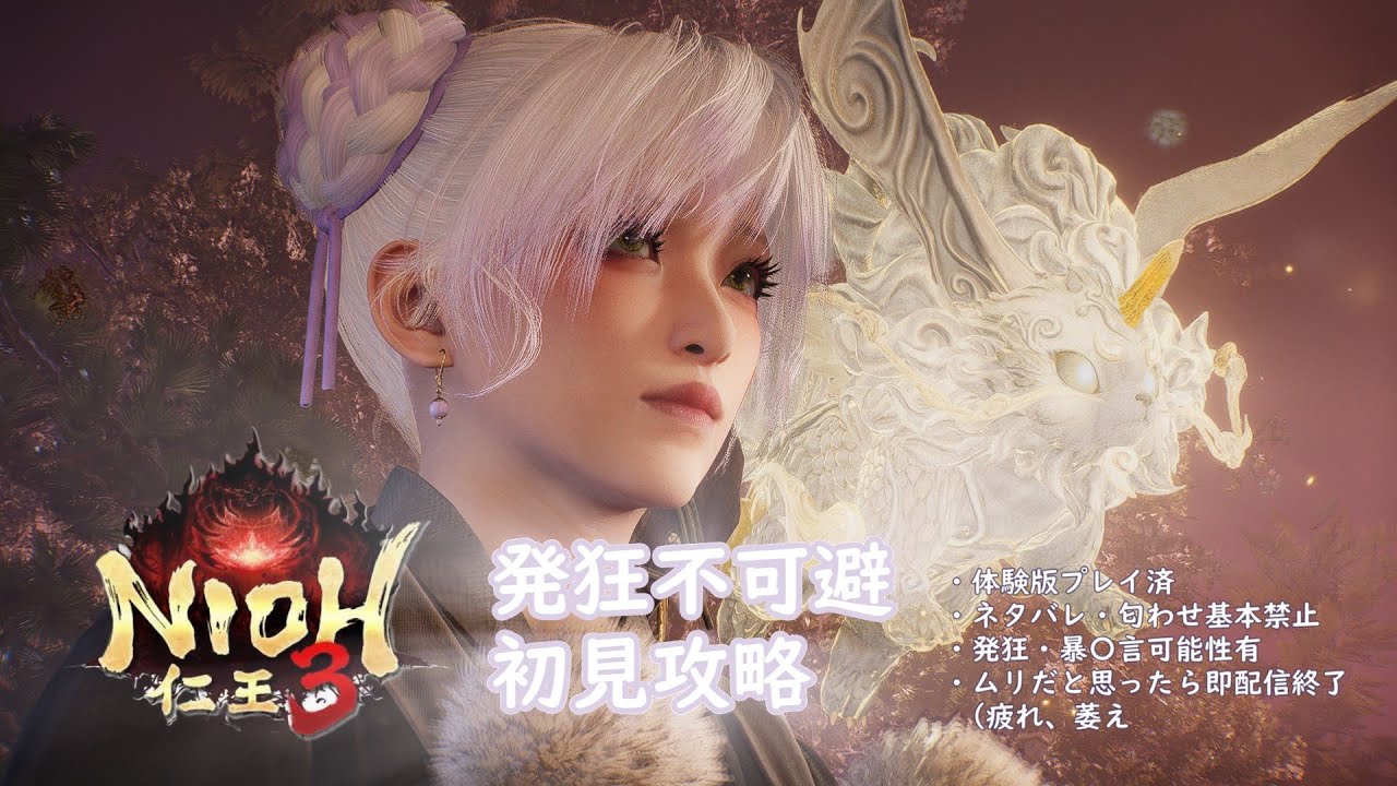 【仁王３初見】〇にゲー‼️やっと始める！＃1 #NIOH3