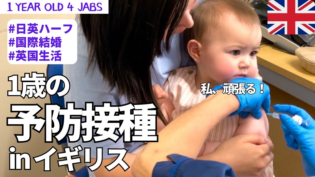 【1歳日英ハーフが予防接種に挑む！】4本接種...一体どうなる！？/ 1 year old baby 4 jabs in England #国際結婚#赤ちゃん#注射
