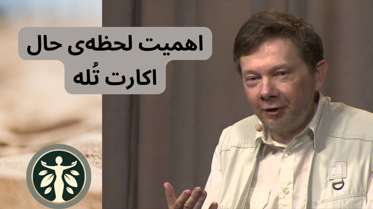 اهمیت لحظه&zwnj;ی حال - اکارت تله