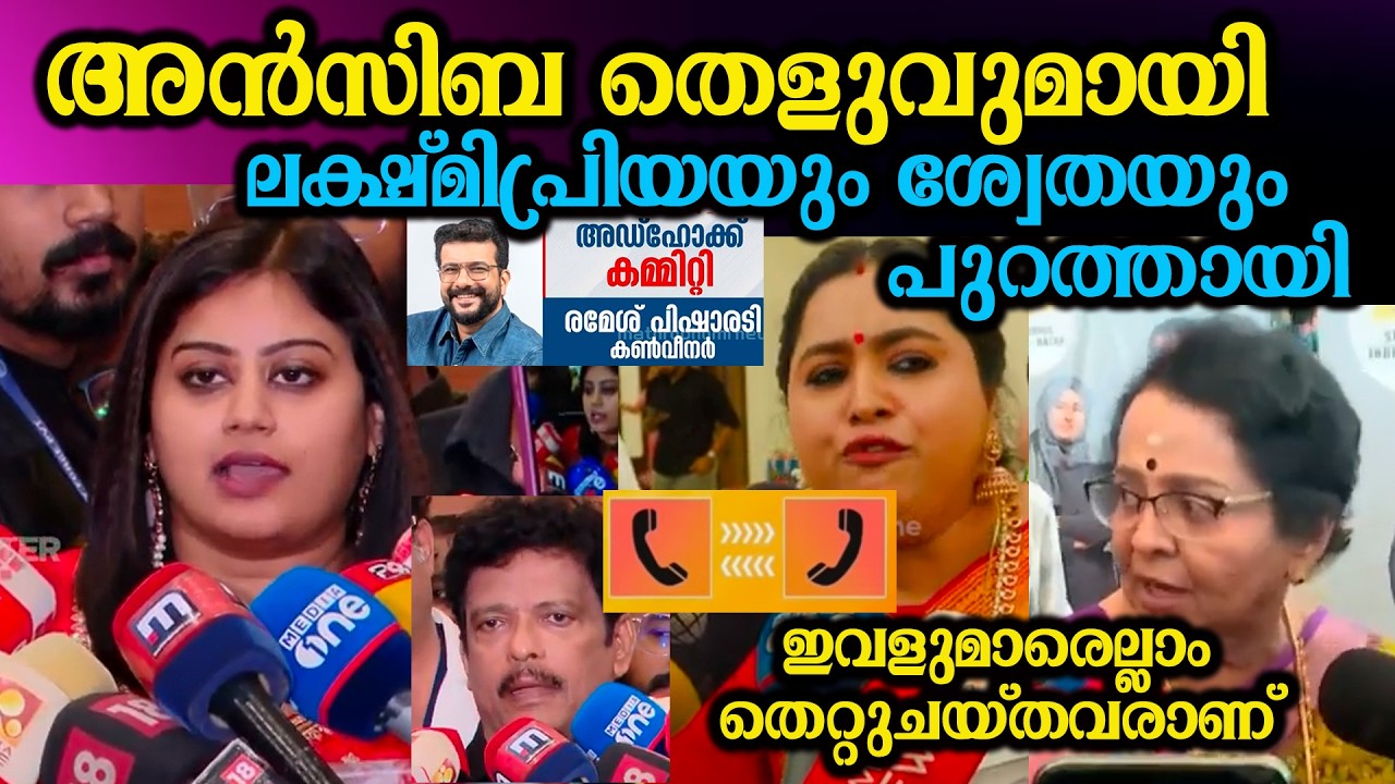 Ansiba, Lakshmi Priya i Shweta odpadły z dowodami Ansiba Hassan Lakshmi Priya Tini Tom AMMA