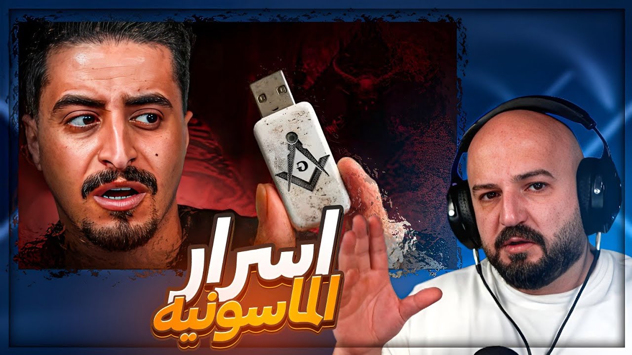 انكشفت اسرار الماسونيه | 🤔 علاقة المشاهير بالـ ماسونيه ! ردة فعل على مهند السيوف ! 🔥