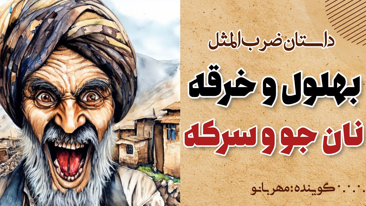 داستان ضرب المثل بهلول و خرقه، نان جو و سرکه