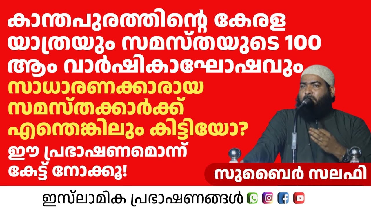 കാന്തപുരത്തിന്റെ കേരള യാത്ര കൊണ്ടും സമസ്തയുടെ 100 ആം വാർഷികം കൊണ്ടും എന്ത് കിട്ടി | Zubair Salafi 