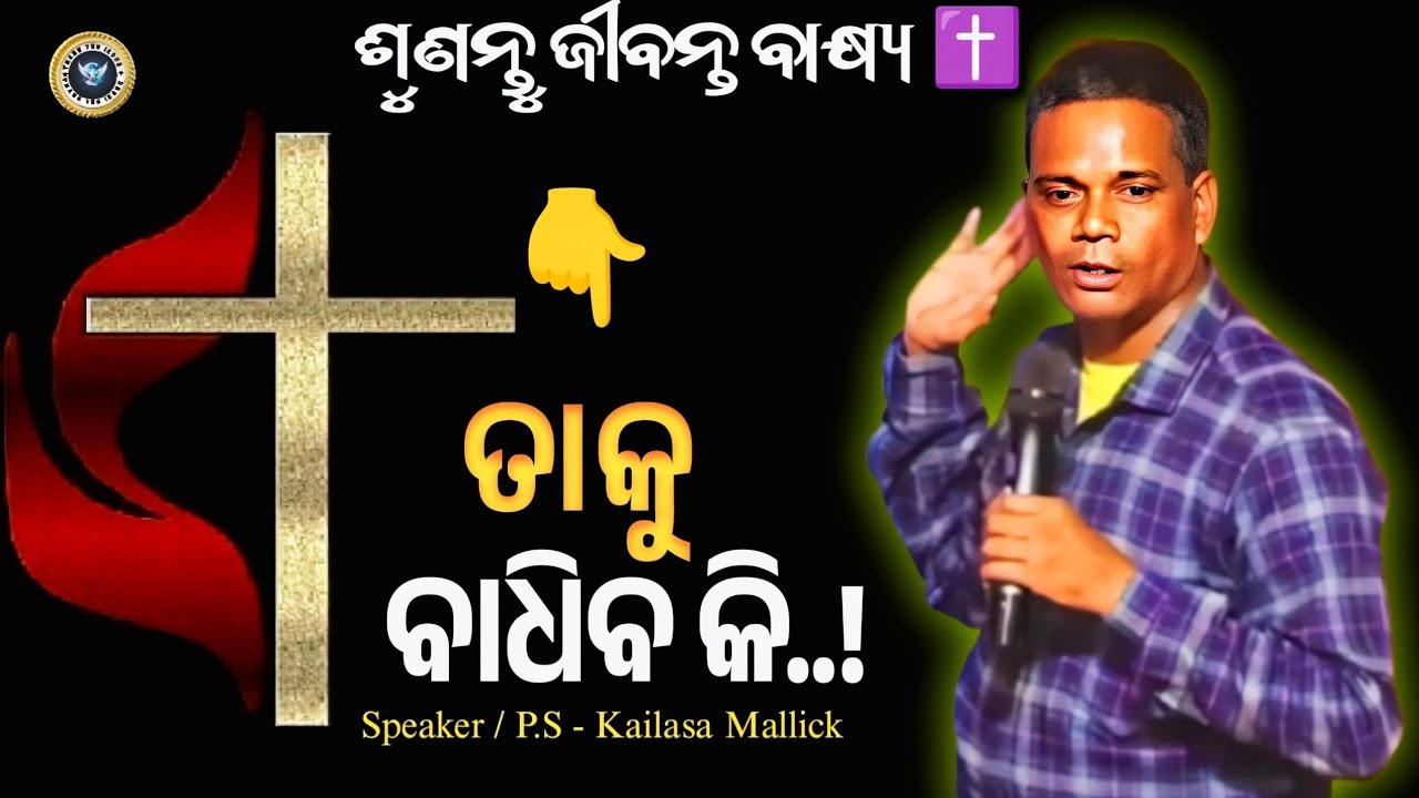 ତାକୁ ବାଧିବକି ! Taku Badhibaki ! Odia Christian Message ! P.S-Kailasa Mallick