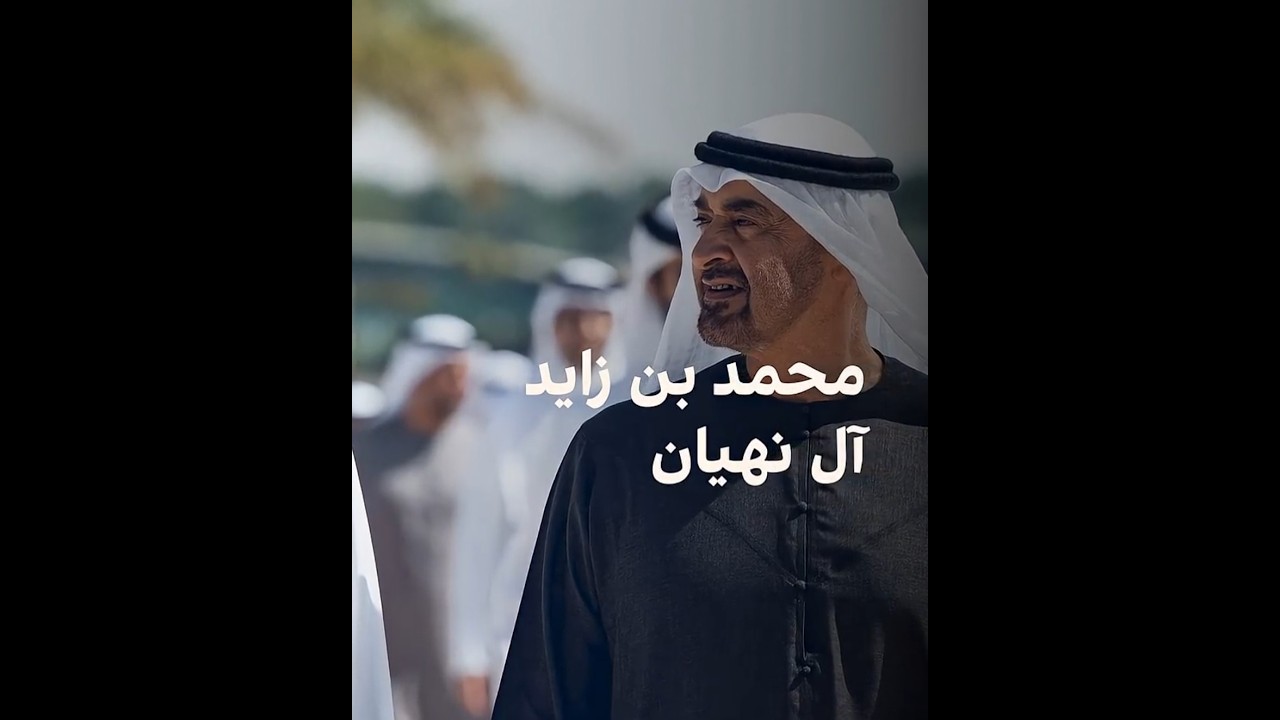 #نیمرخ  -  محمد بن زاید آل نهیان