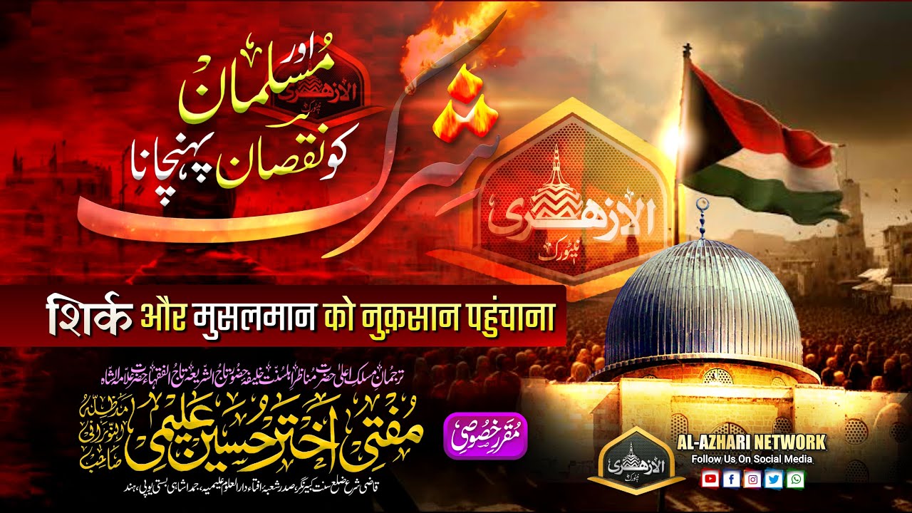 Shirk Aor Musalman Ka Nuksan Karna | Mufti Akhtar Hussain Alimi Sahab Qibla Jamdashai