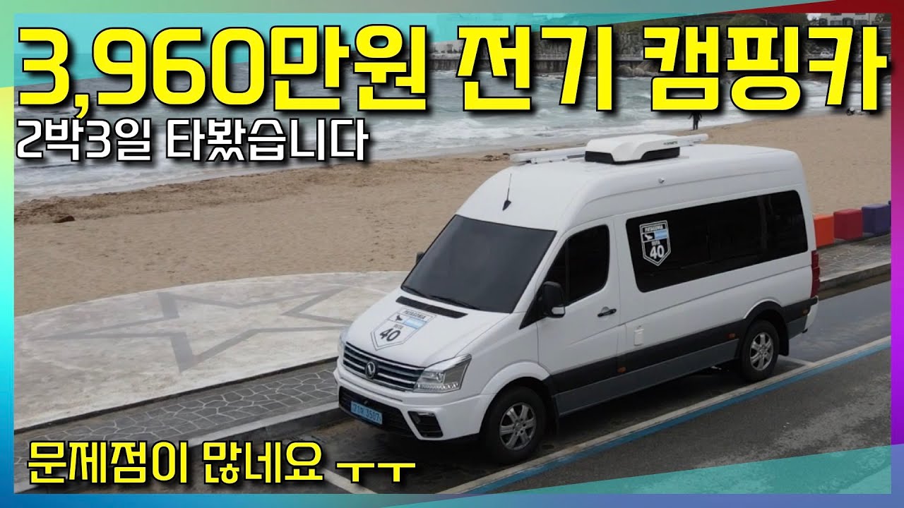 쇼킹한 가격의 전기차 캠핑카~ 문제점 많은 충전! 2박3일 찐 사용기