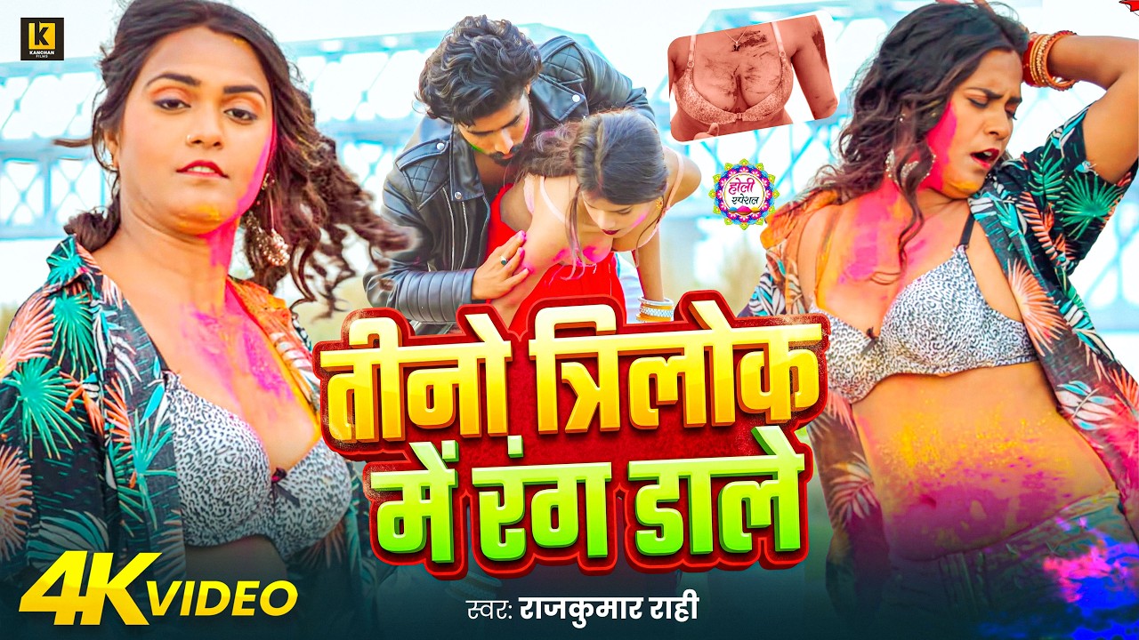 #VIDEO | तीनो त्रिलोक में डाले| #Rajkumar Rahi | Tino Trilok Me Daale | Holi Video Song | 2026
