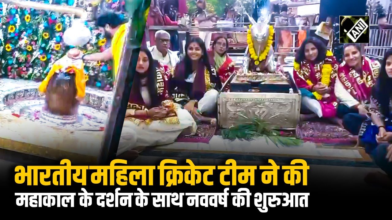 Indian Women Cricket Team ने New Year 2026 के अवसर पर Mahakaleshwar Temple में की पूजा-अर्चना