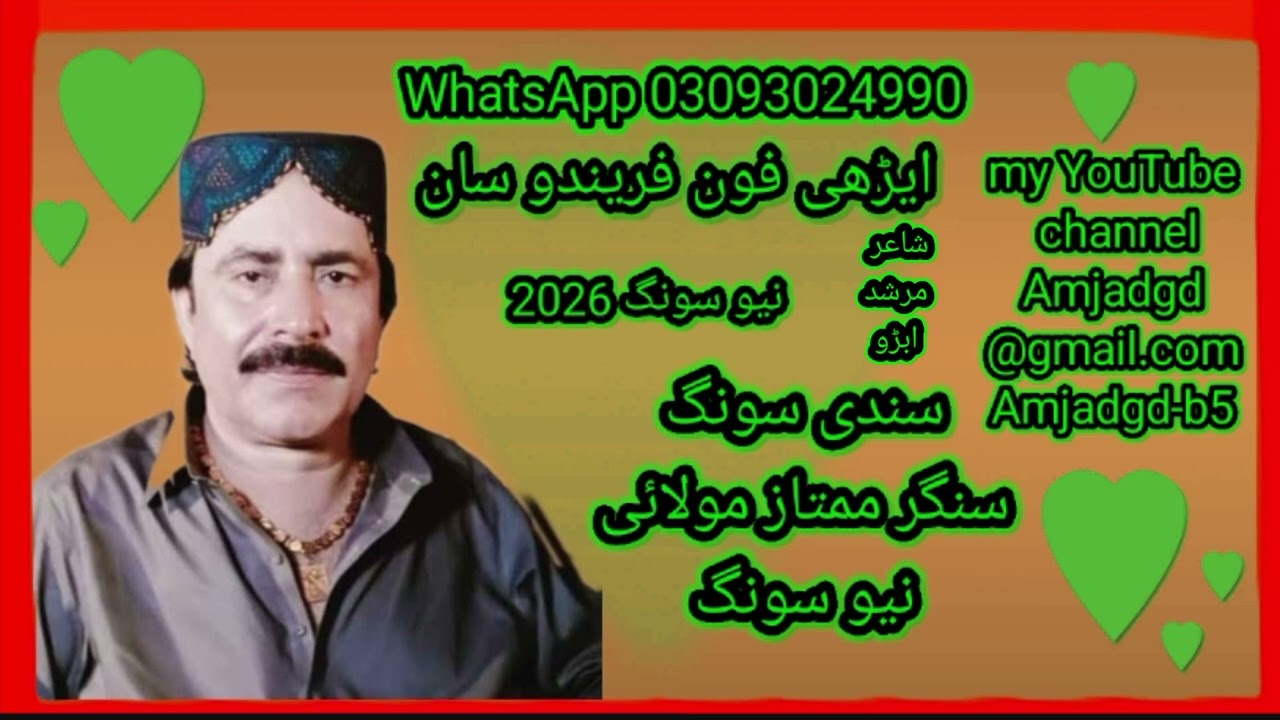 سندی سونگ سنگر ممتاز مولائی نیو سونگ 
