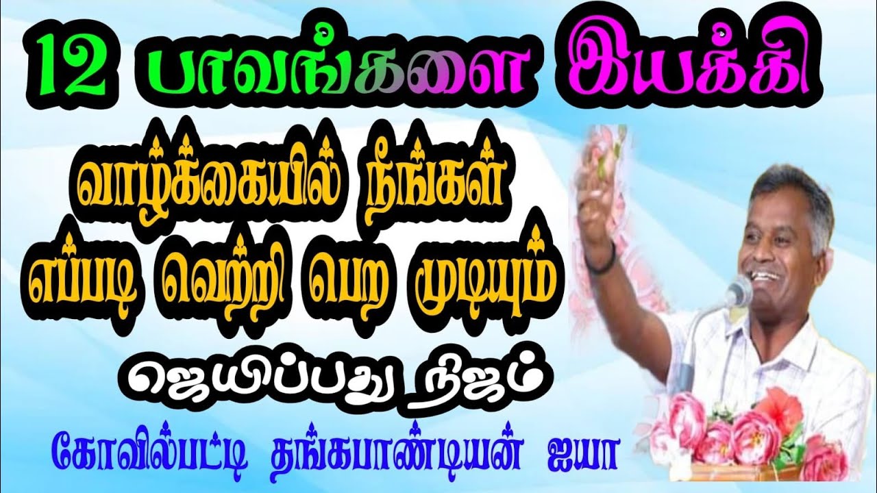 #12 பாவங்களை இயக்கி வாழ்க்கையில் நீங்கள் எப்படி வெற்றி பெறமுடியும் ஜெயிப்பது#தங்கபாண்டியன் ஐயா