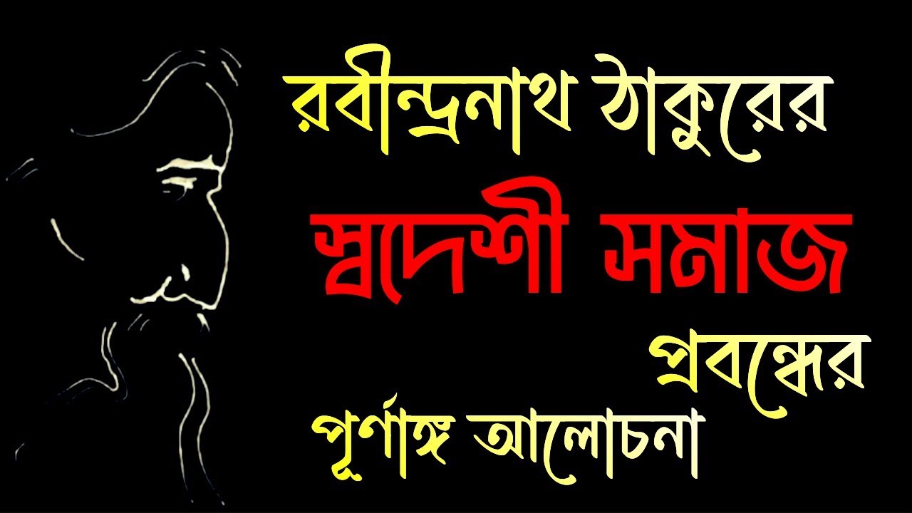 স্বদেশী সমাজ রবীন্দ্রনাথ ঠাকুর | স্বদেশী সমাজ প্রবন্ধ | Swadeshi samaj by Rabindranath tagore
