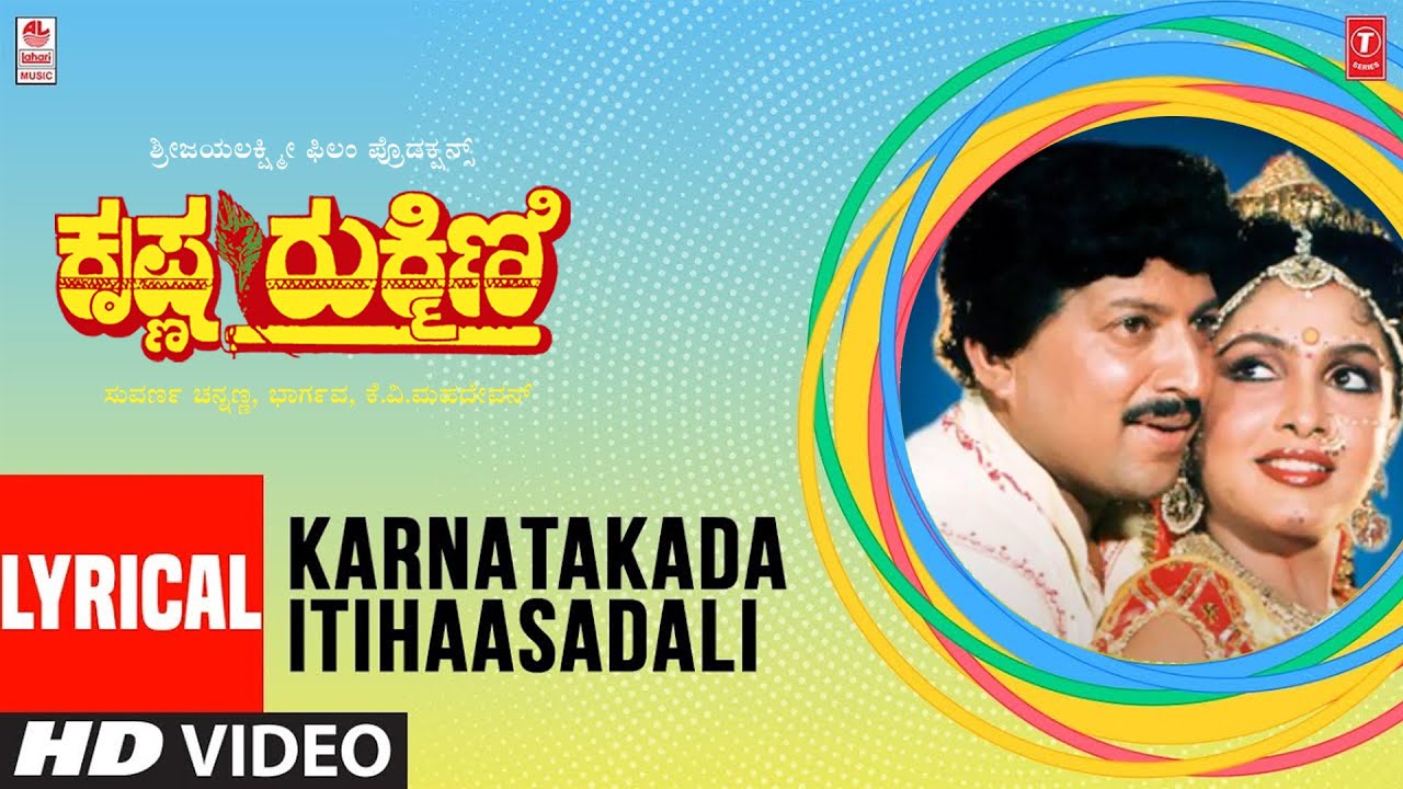 Karnatakada Itihaasadali Lyrical Video Song | Krishna Rukmini | Vishnuvardhan, Ramya Krishnan
