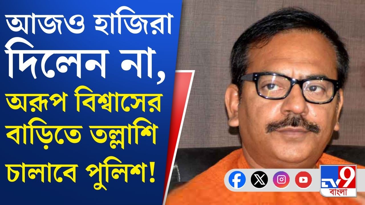 Aroop Biswas BREAKING, Messi Case: হাজিরা দিলেন না, বিধাননগর দক্ষিণ থানার পুলিশ তল্লাশি চালাবে