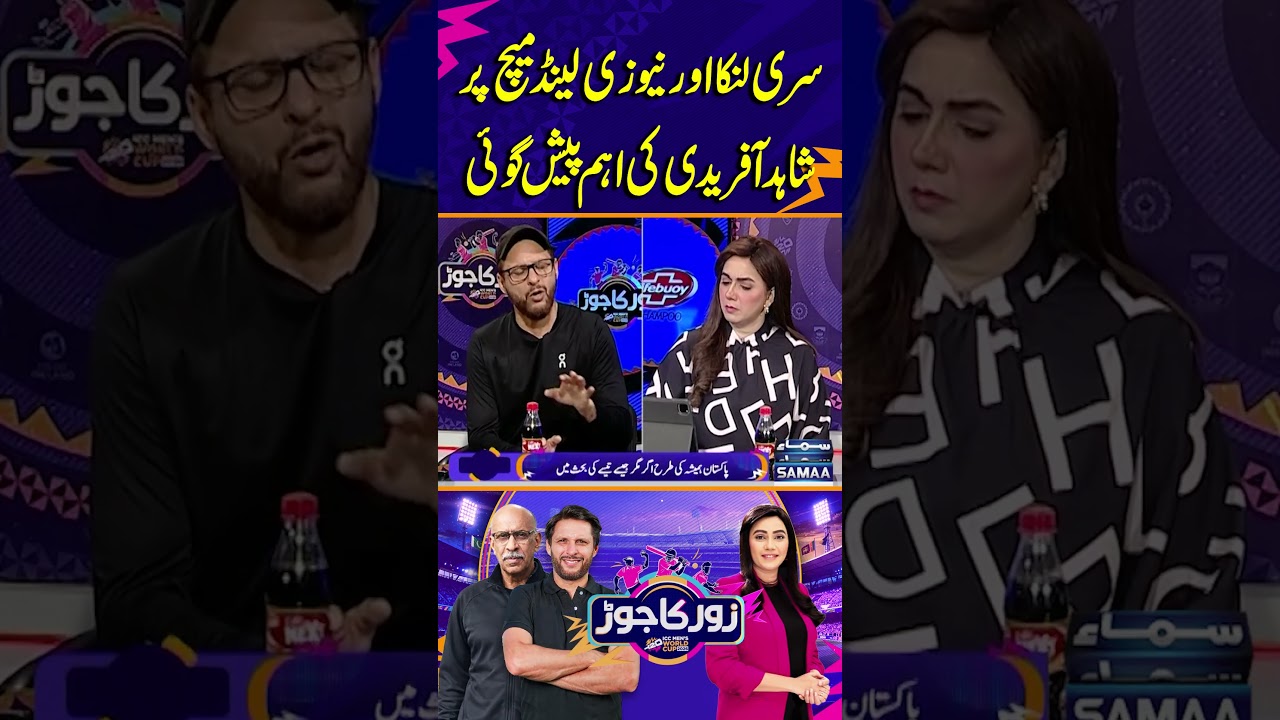 Shahid Afridi makes an important prediction about the Sri Lanka vs New Zealand match | Zor Ka Jor