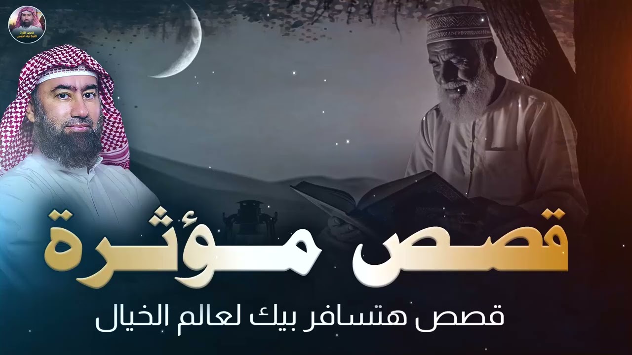 استرخي ريّح بالك 🎧 | قصص للنوم | تخلّص من التوتر والقلق ورجع الطمأنينة لقلبك | الشيخ نبيل العوضي 🎙