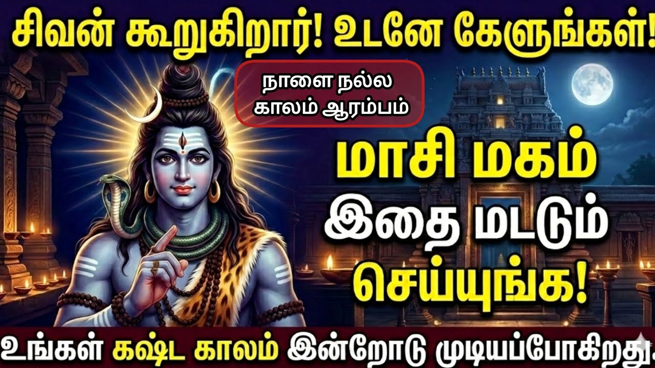 இன்றோடு உங்கள் கஷ்ட காலம் முடிகிறது மாசி மகம் சிவன் கேட்கும் வேண்டுதல் #sivan #மாசிமகம் #maasimagam