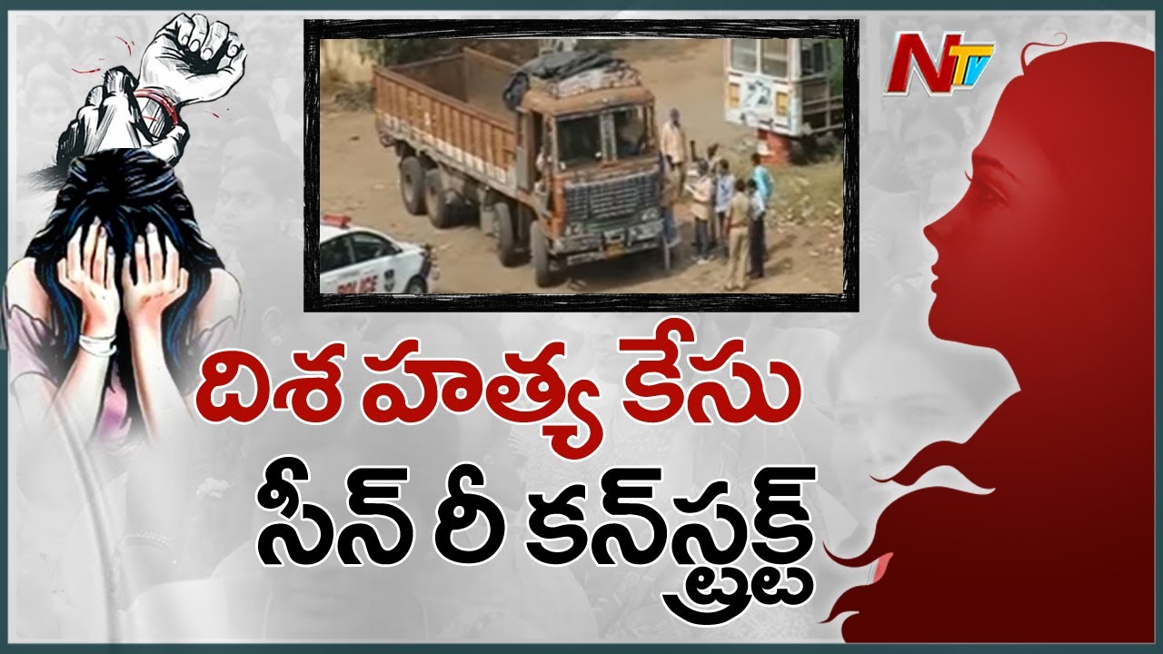 Disha Case Investigation: SIT Holds Scene Reconstruction At Crime Location | NTV