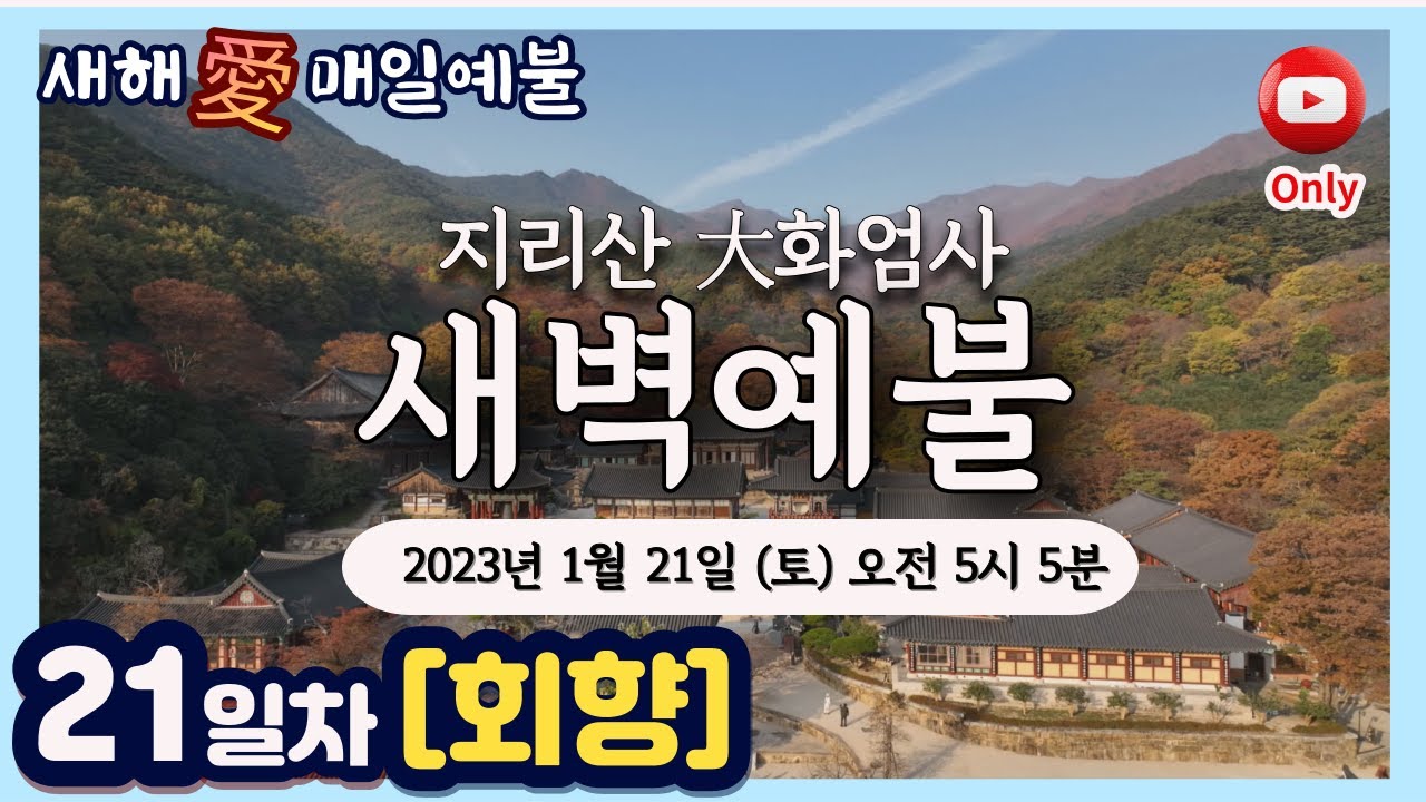 [새해愛매일예불🙏-21일차] #새벽예불 1월21일(토) 오전5시 5분(21일간) #지리산大화엄사 #108번뇌_리셋절 #장엄염불#마음힐링 #고막스님단
