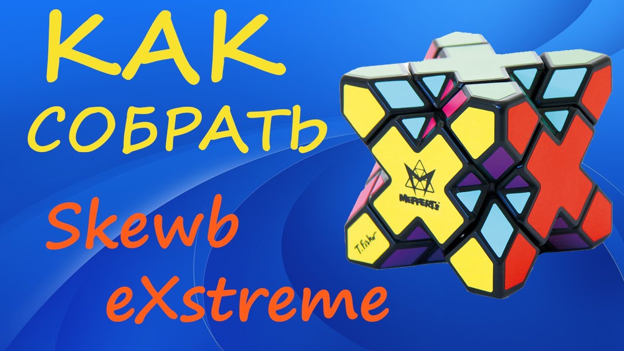 Как собрать Скьюб Экстрим | How to Solve the Skewb eXtreme | Tutorial