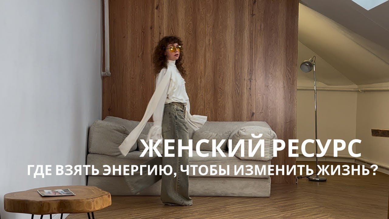 Женский ресурс⚡️ Где брать энергию, чтобы изменить жизнь?