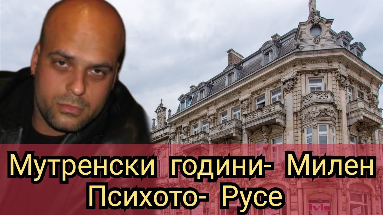Мутренски години- Милен Психото- Русе