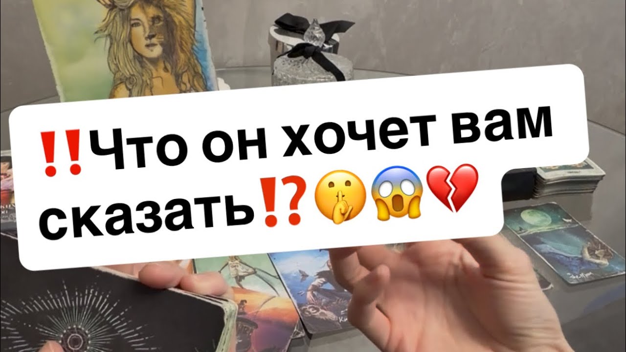 ‼️Что он хочет вам сказать⁉️🤫😱💔