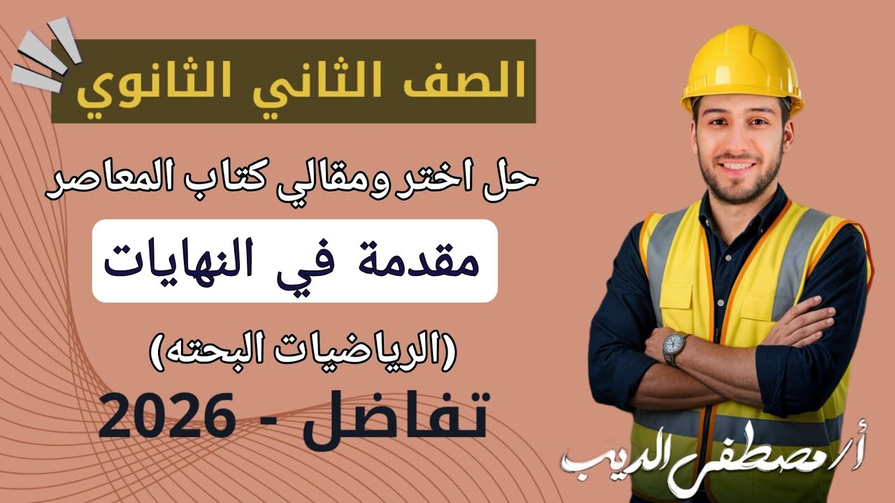 حل تمارين 12 على مقدمة في النهايات تفاضل  تانيه ثانوي الترم الاول 2026 | اختر ومقالي المعاصر