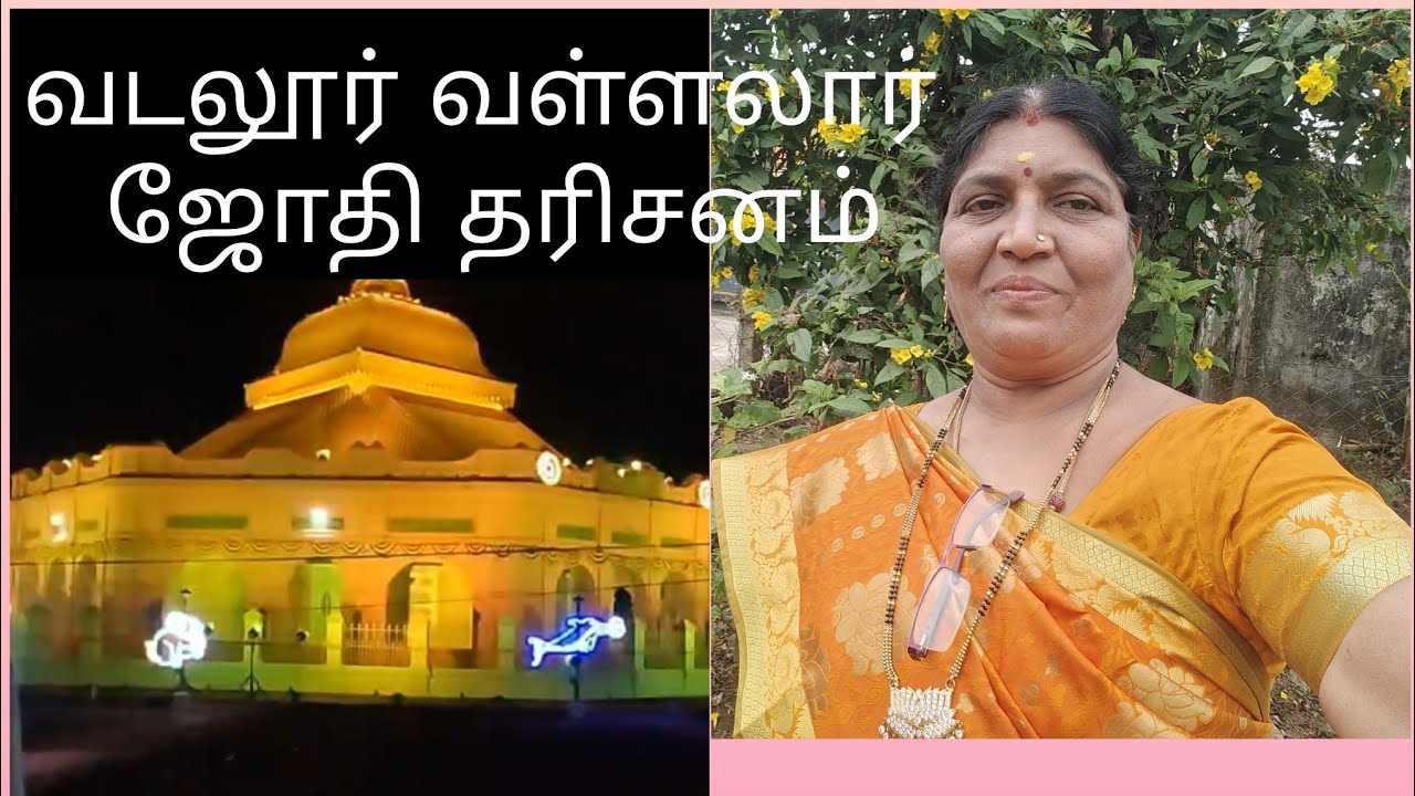தைப்பூசம் வடலூர் வள்ளலார் ஜோதி காட்சி1 February 2026
