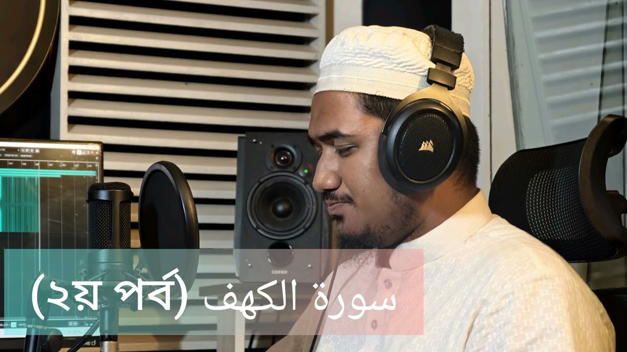 سورة الكهف (২য় পর্ব) মুফতী কাউছার আহমাদ 