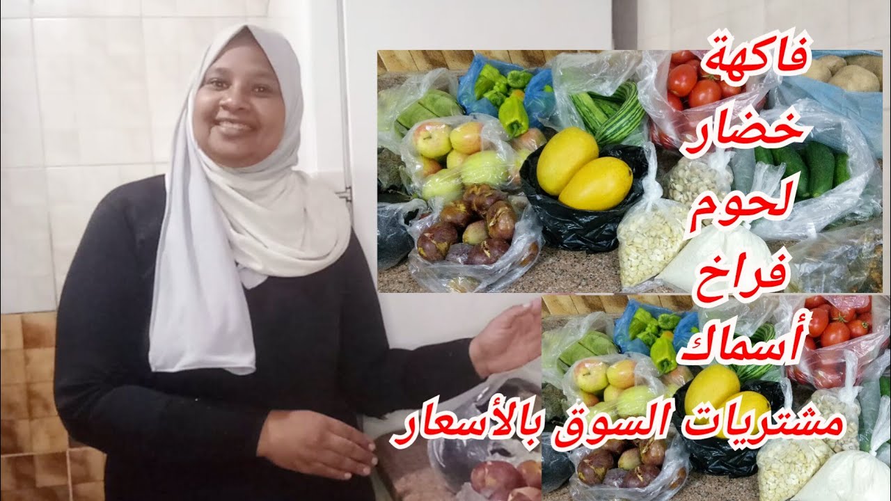 مشتريات السوق بأقل من١٥٠جنيه اشترى فاكهة وخضار مع اسعار السمك والفراخ