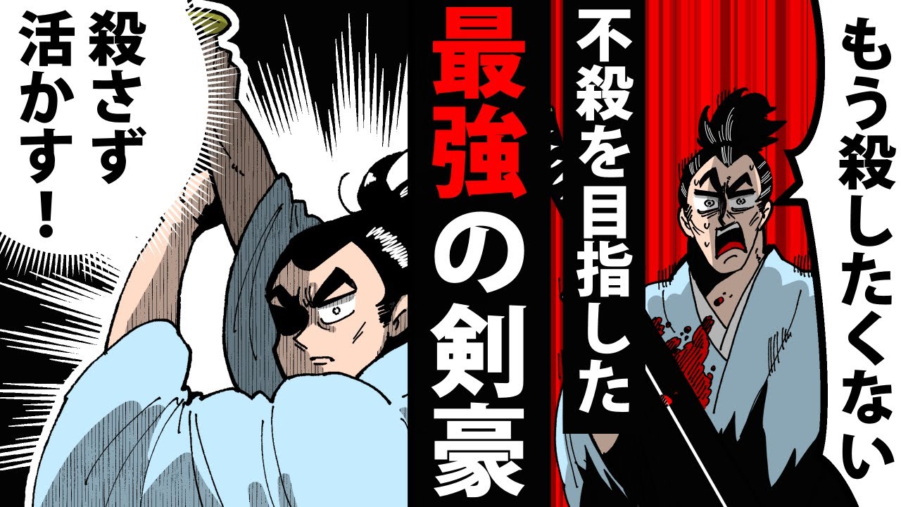 【漫画】柳生宗矩の生涯～不殺を志した最強の剣豪～【日本史マンガ動画】