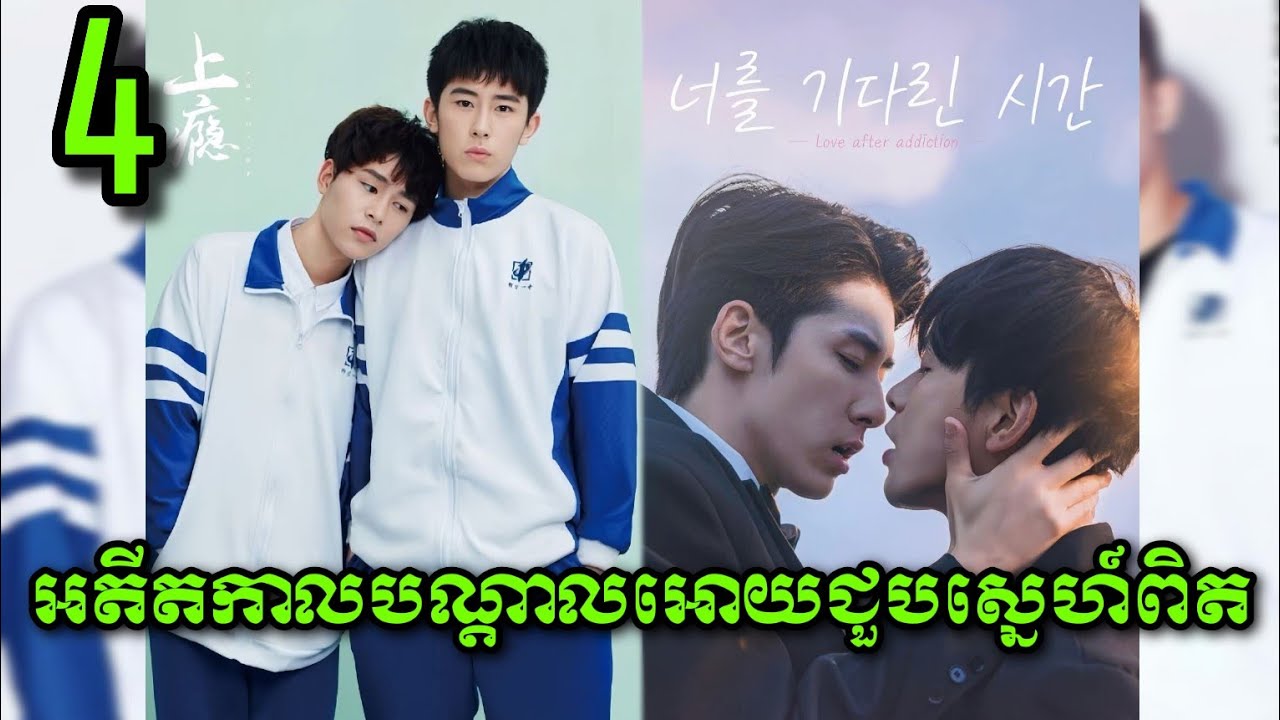 |អតីតកាលបណ្តាលអោយជួបស្នេហ៍ពិត|​ Love after Addicted (EP4) សម្រាយរឿងBL