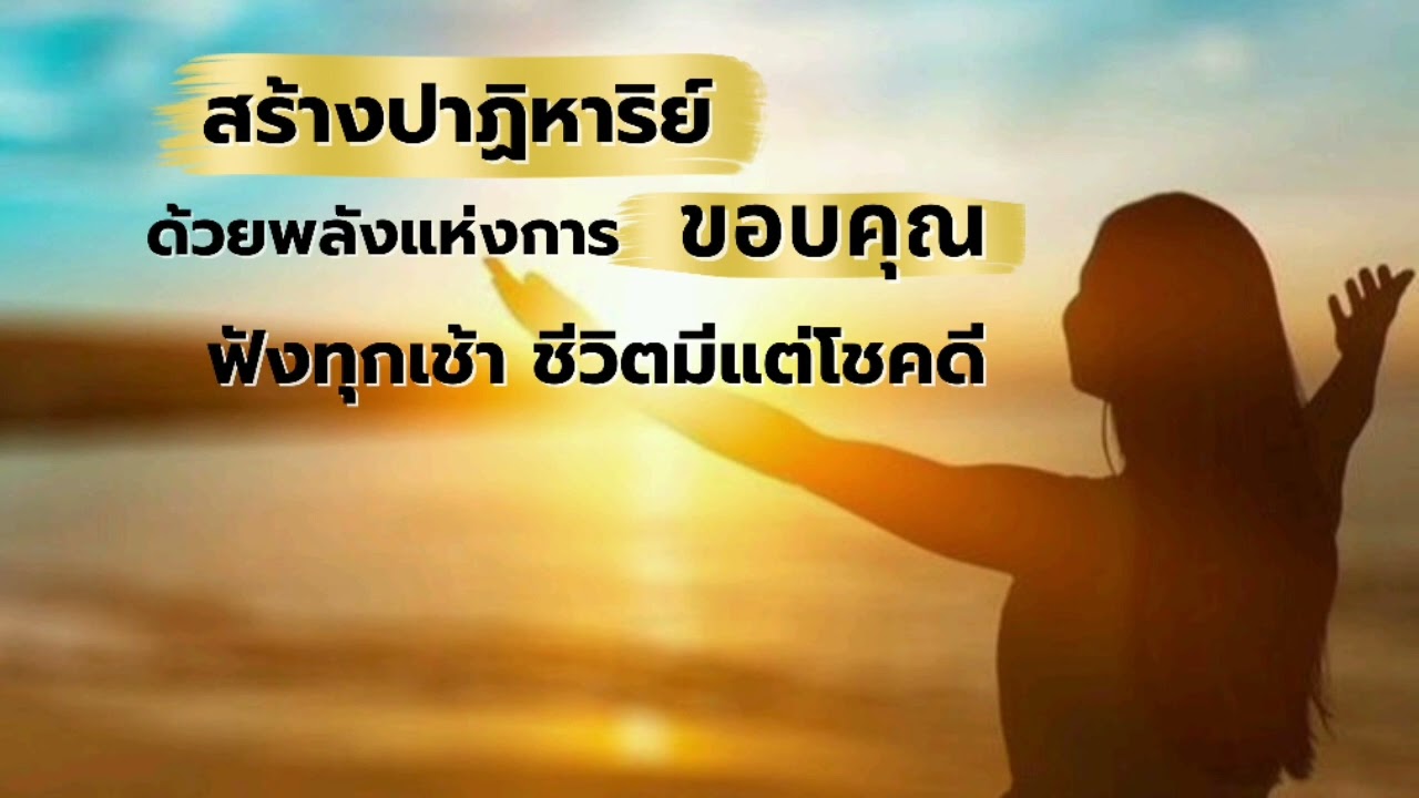 สร้างปาฏิหาริย์ให้ชีวิต ด้วยพลังแห่งการขอบคุณ ฟังทุกเช้า ชีวิตมีแต่โชคดี #mindset #โปรแกรมจิต
