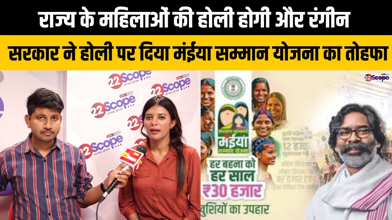 राज्य के महिलाओं की होली होगी और रंगीन,सरकार ने होली पर दिया मंईया सम्मान योजना का तोहफा