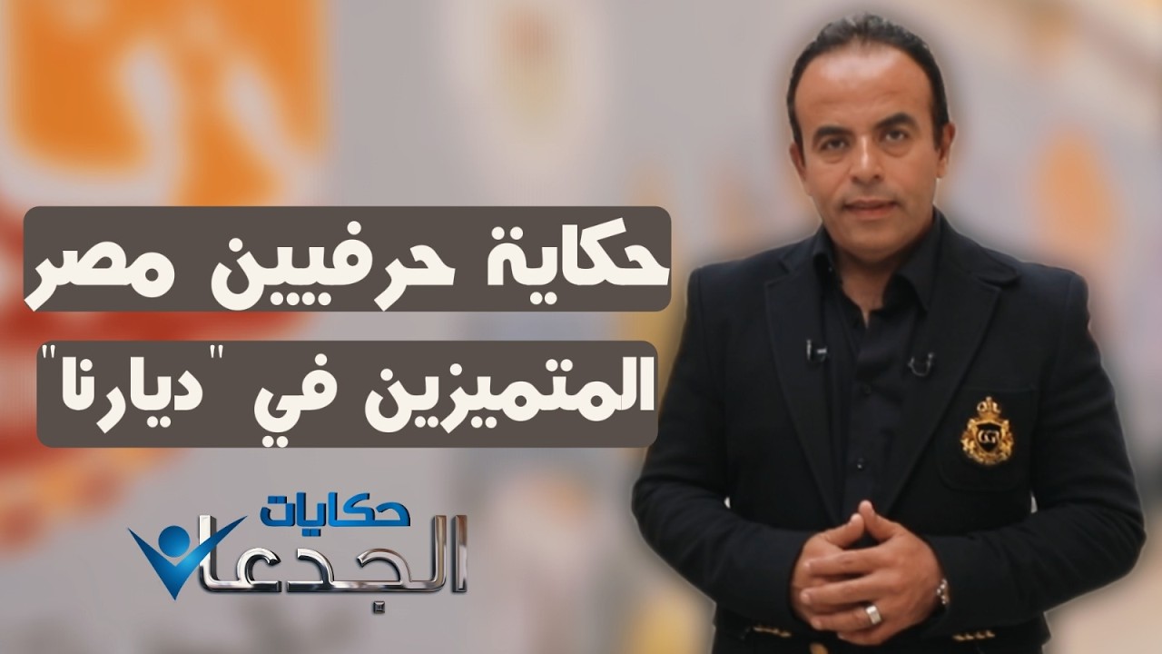 محمد غانم هيحكي حكاية حرفيين مصر المتميزين في 