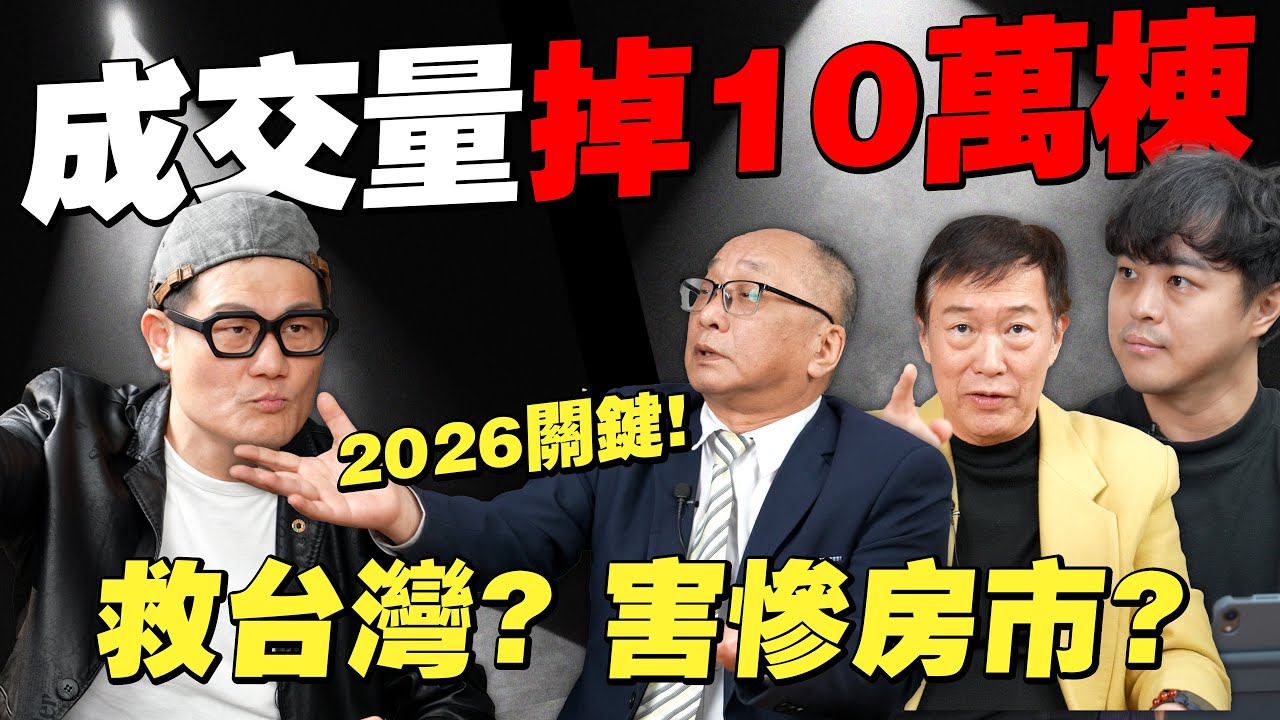 成交量少了10萬棟！央行害慘房市？還是救了台灣？2026房價真相一次說清楚！【武哥聊房事】