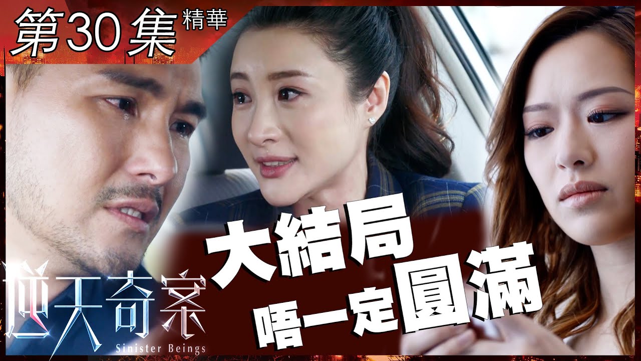 逆天奇案｜第30集加長版精｜大結局唔一定圓滿｜陳展鵬｜林夏薇