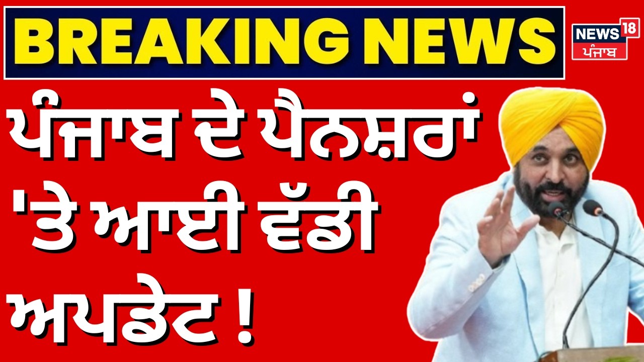Breaking News | ਪੰਜਾਬ ਦੇ ਪੈਨਸ਼ਰਾਂ 'ਤੇ ਆਈ ਵੱਡੀ ਅਪਡੇਟ! Punjab Pensioners | Latest News | News18 Punjab