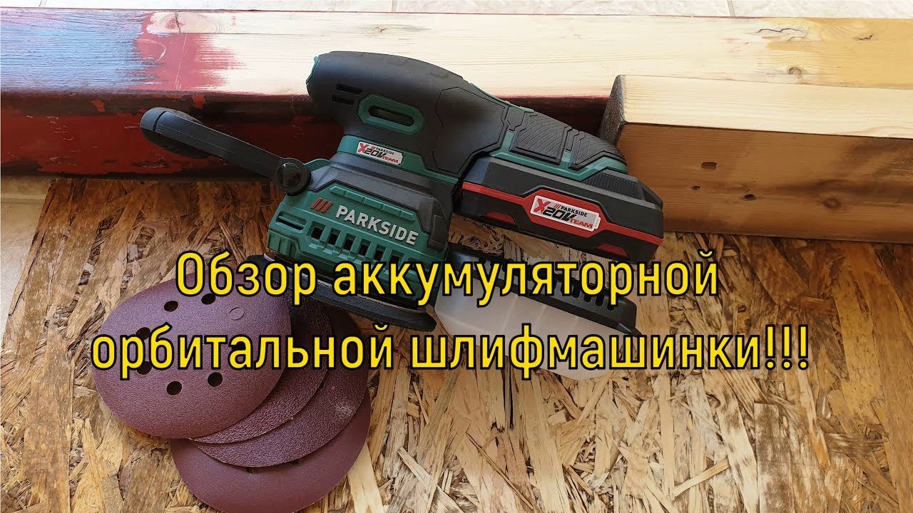 Обзор орбитальной слифмашинки от фирмы Parkside