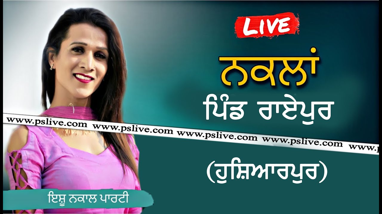 Live # NAKLAN# ISHU NAKAL PARTY #ਸਲਾਨਾ ਜੋੜ ਮੇਲਾ ਧੰਨ ਧੰਨ ਬਾਬਾ ਦੀਨਾ ਸ਼ਾਹ ਜੀ ਪਿੰਡ ਰਾਏਪੁਰ (ਹੁਸ਼ਿਆਰਪੁਰ)