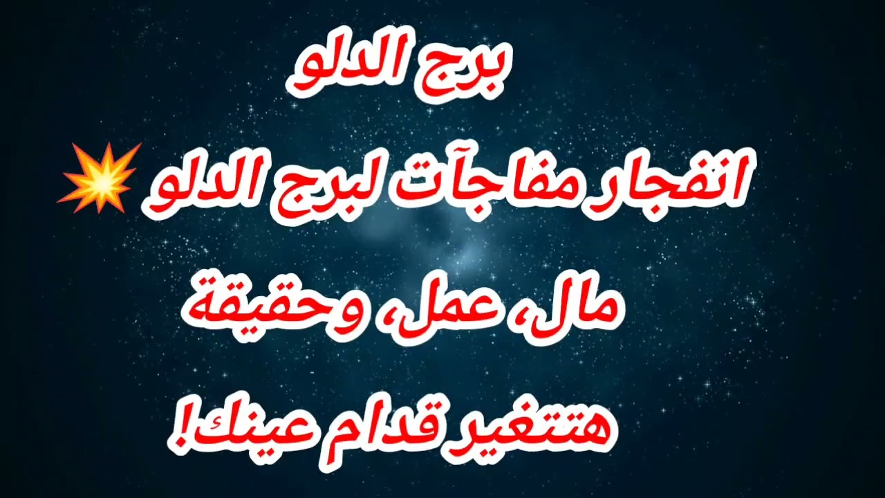 برج الدلو اليوم ⁉️ انفجار مفاجآت لبرج الدلو 💥 مال، عمل، وحقيقة هتتغير قدام عينك!