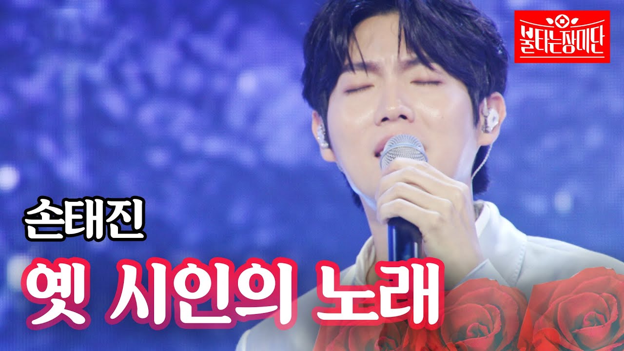 손태진 - 옛 시인의 노래｜불타는 장미단 13회
