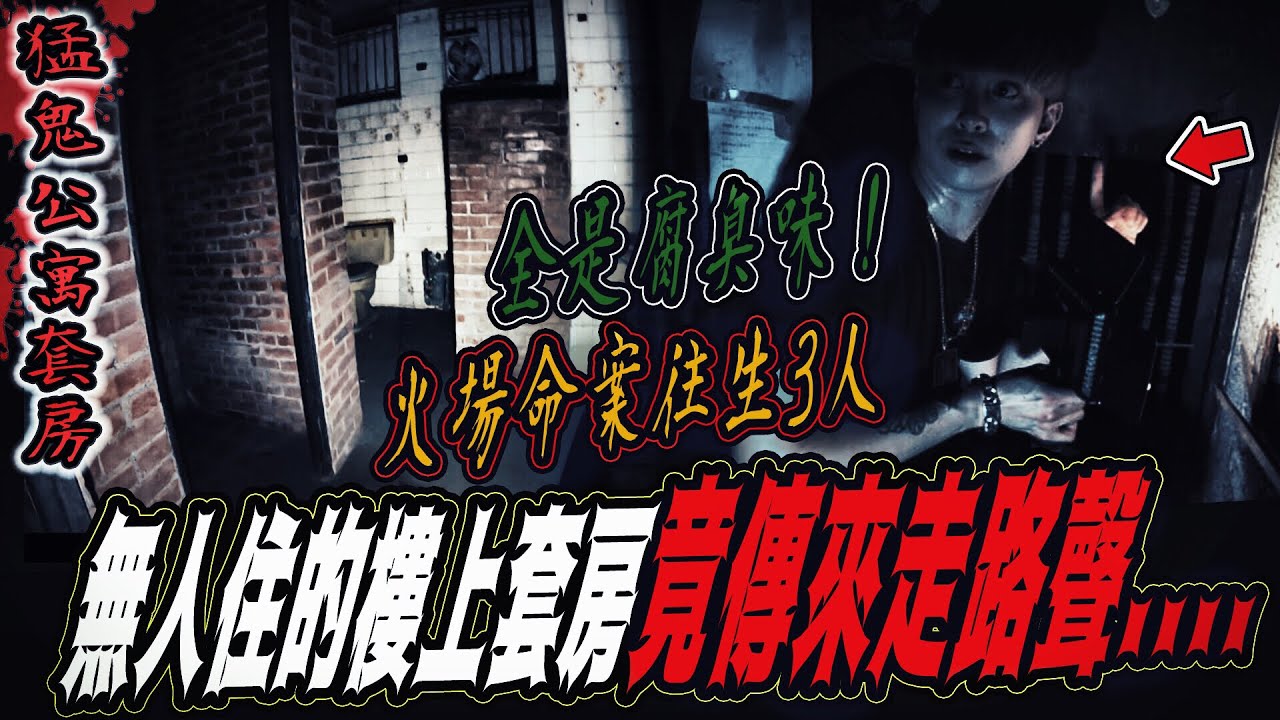 【猛鬼公寓套房Ep1】恐怖！火場命案現場全是腐臭味！無人的套房竟傳來腳步聲...｜ft. 教頭 鬼Man 艾比【都市傳說】【靈異探險】